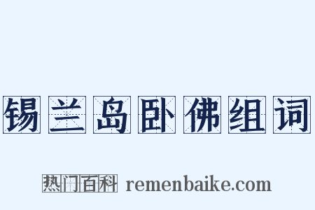 锡兰岛卧佛组词是什么意思的图片